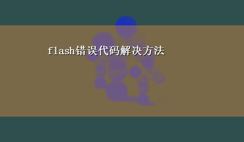 flash错误代码解决方法