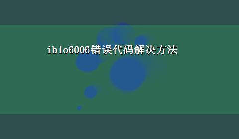 ib1o6006错误代码解决方法