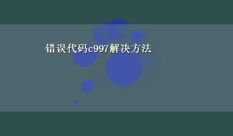 错误代码c997解决方法