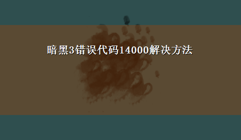 暗黑3错误代码14000解决方法