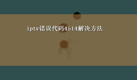 iptv错误代码4514解决方法