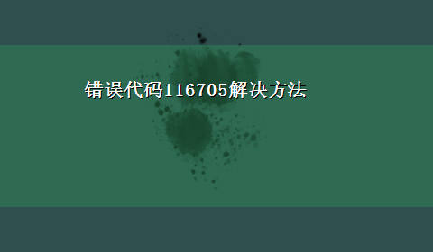 错误代码116705解决方法