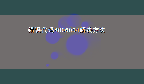 错误代码8006004解决方法