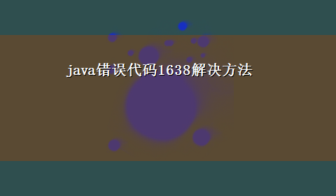 java错误代码1638解决方法