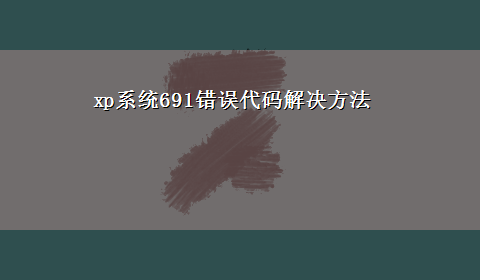 xp系统691错误代码解决方法