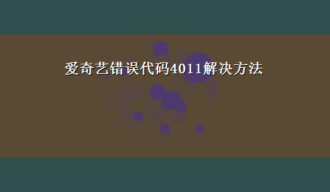 爱奇艺错误代码4011解决方法