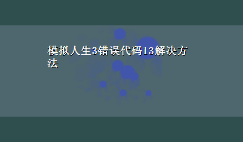 模拟人生3错误代码13解决方法