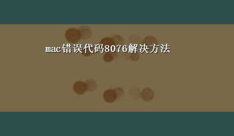 mac错误代码8076解决方法