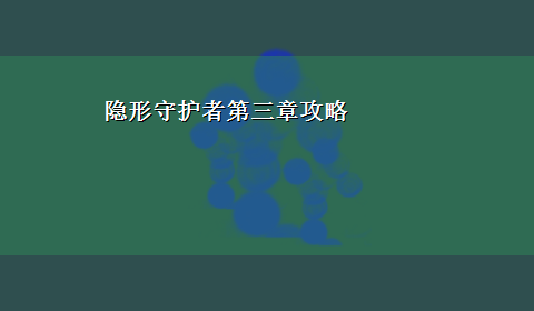 隐形守护者第三章攻略