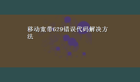 移动宽带629错误代码解决方法