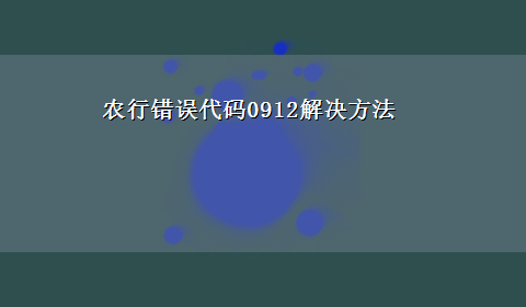 农行错误代码0912解决方法