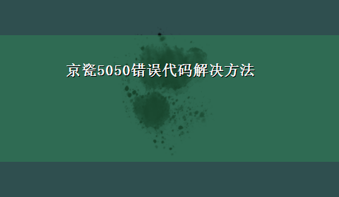 京瓷5050错误代码解决方法