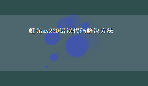 虹光av220错误代码解决方法