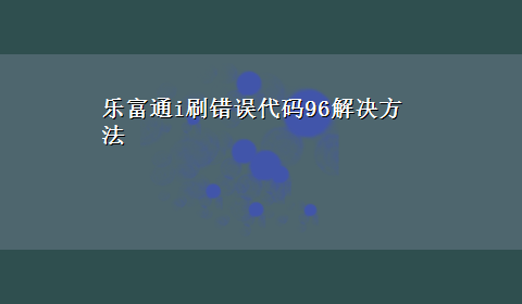 乐富通i刷错误代码96解决方法