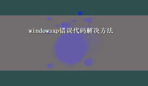 windowsxp错误代码解决方法