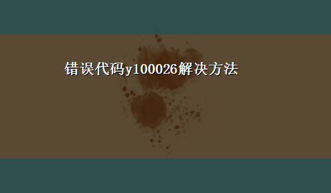 错误代码y100026解决方法