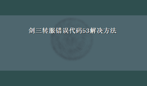 剑三转服错误代码53解决方法