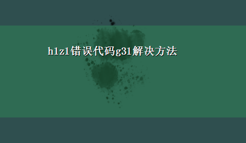 h1z1错误代码g31解决方法