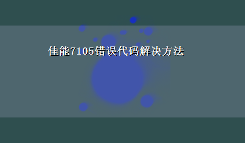 佳能7105错误代码解决方法