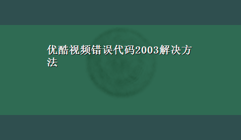 优酷视频错误代码2003解决方法