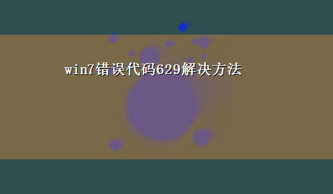 win7错误代码629解决方法