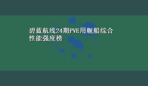 碧蓝航线24期PVE用舰船综合性能强度榜