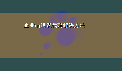 企业qq错误代码解决方法