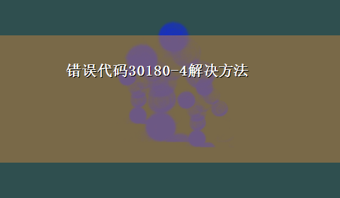 错误代码30180-4解决方法