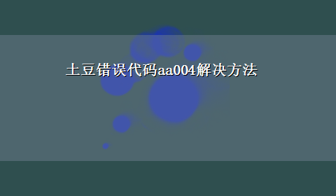 土豆错误代码aa004解决方法