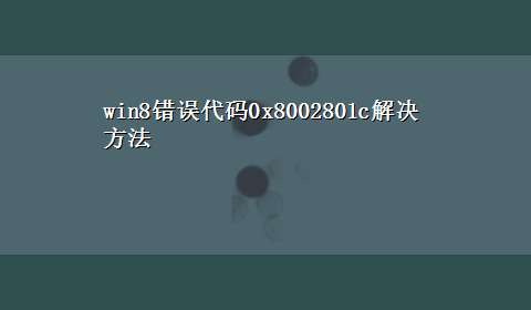 win8错误代码0x8002801c解决方法