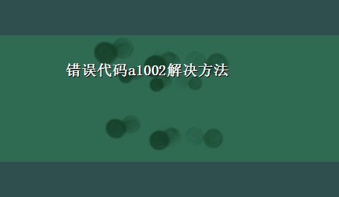 错误代码a1002解决方法