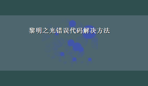 黎明之光错误代码解决方法