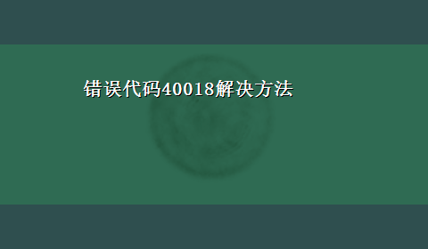 错误代码40018解决方法