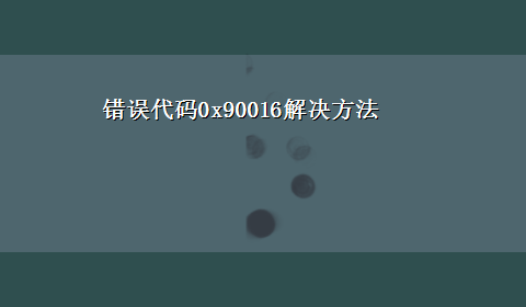 错误代码0x90016解决方法