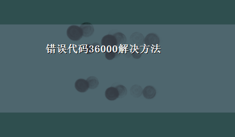 错误代码36000解决方法