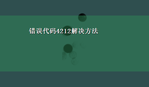 错误代码4212解决方法