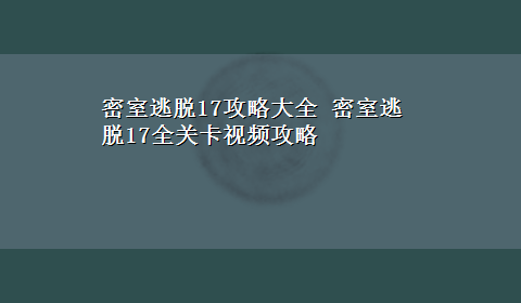 密室逃脱17攻略大全 密室逃脱17全关卡视频攻略