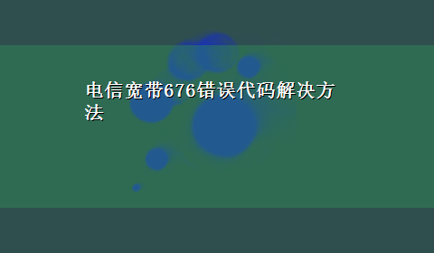 电信宽带676错误代码解决方法