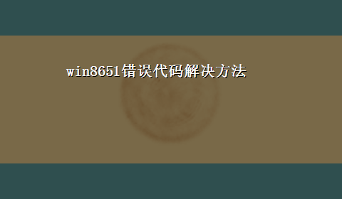 win8651错误代码解决方法