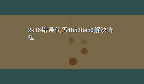 2k16错误代码4b538e50解决方法