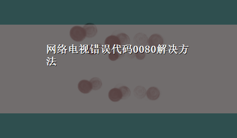 网络电视错误代码0080解决方法