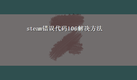 steam错误代码106解决方法