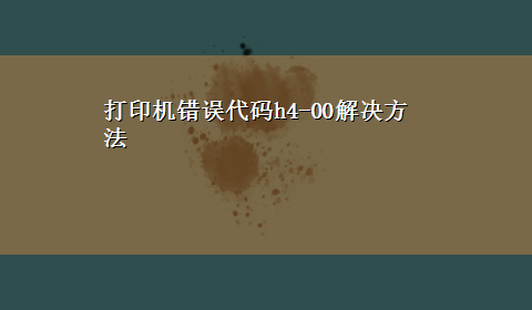 打印机错误代码h4-00解决方法