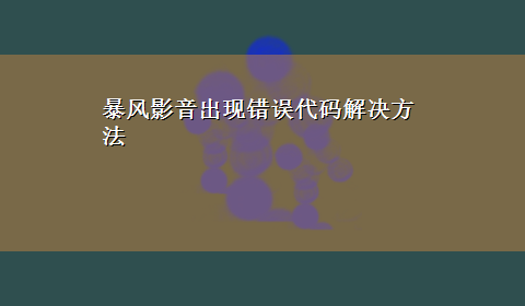 暴风影音出现错误代码解决方法