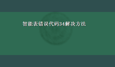 智能表错误代码34解决方法