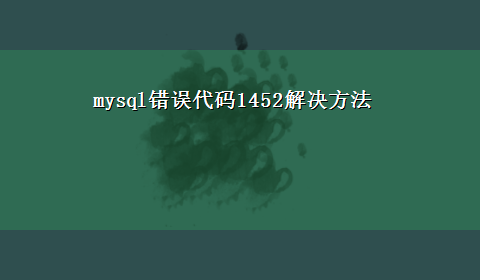 mysql错误代码1452解决方法