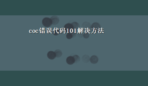 coc错误代码101解决方法