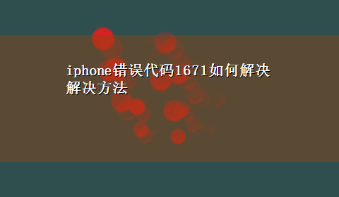 iphone错误代码1671如何解决解决方法