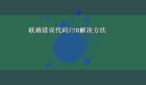 联通错误代码720解决方法