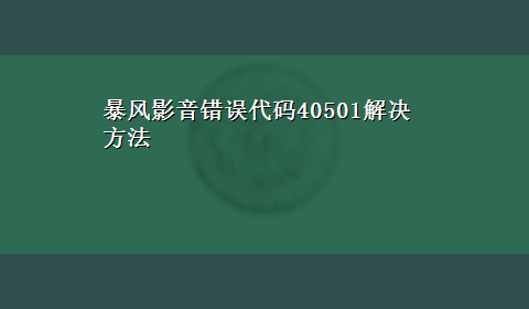 暴风影音错误代码40501解决方法